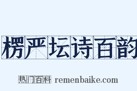 楞严坛诗百韵是什么意思的图片